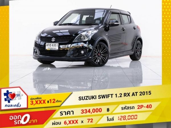 2015 SUZUKI SWIFT  1.2 RX  ผ่อน 3,402 บาท 12 เดือนแรก